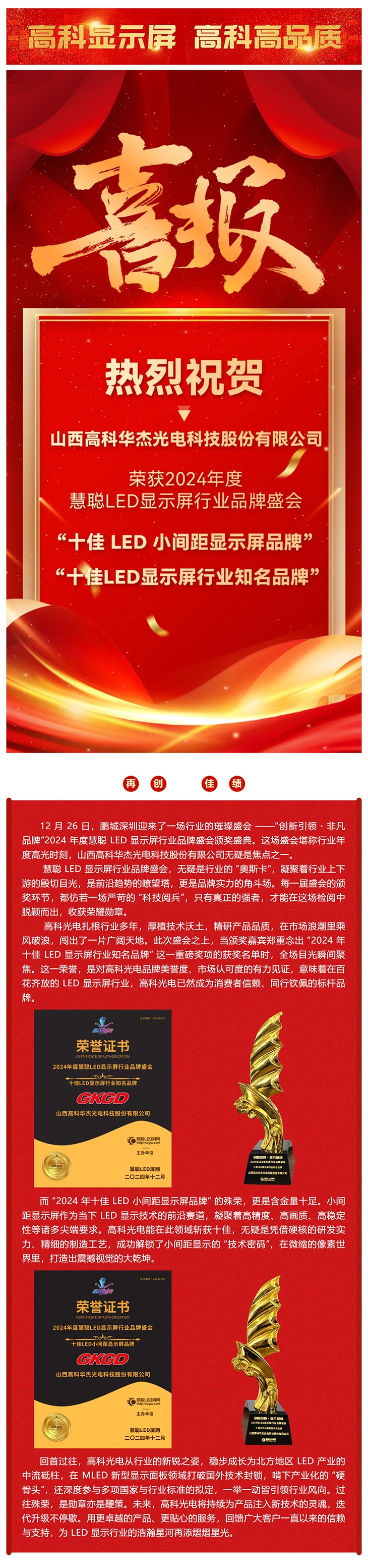 高科大視界  buff疊滿(mǎn)，高科光電榮獲2024年度_十佳LED顯示屏行業(yè)知名品牌_ _十佳LED小間距顯示屏品牌__美編助手.jpg