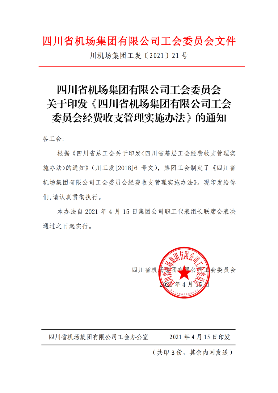 四川省機場(chǎng)集團有限公司工會(huì )委員會(huì )關(guān)于印發(fā)《四川省機場(chǎng)集團有限公司工會(huì )委員會(huì )經(jīng)費收支管理實(shí)施辦法》的通知_00_副本.png